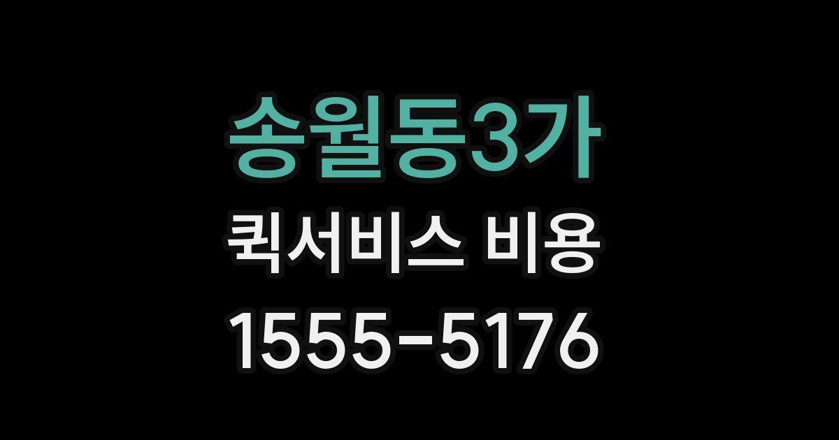 송월동3가 퀵서비스 비용