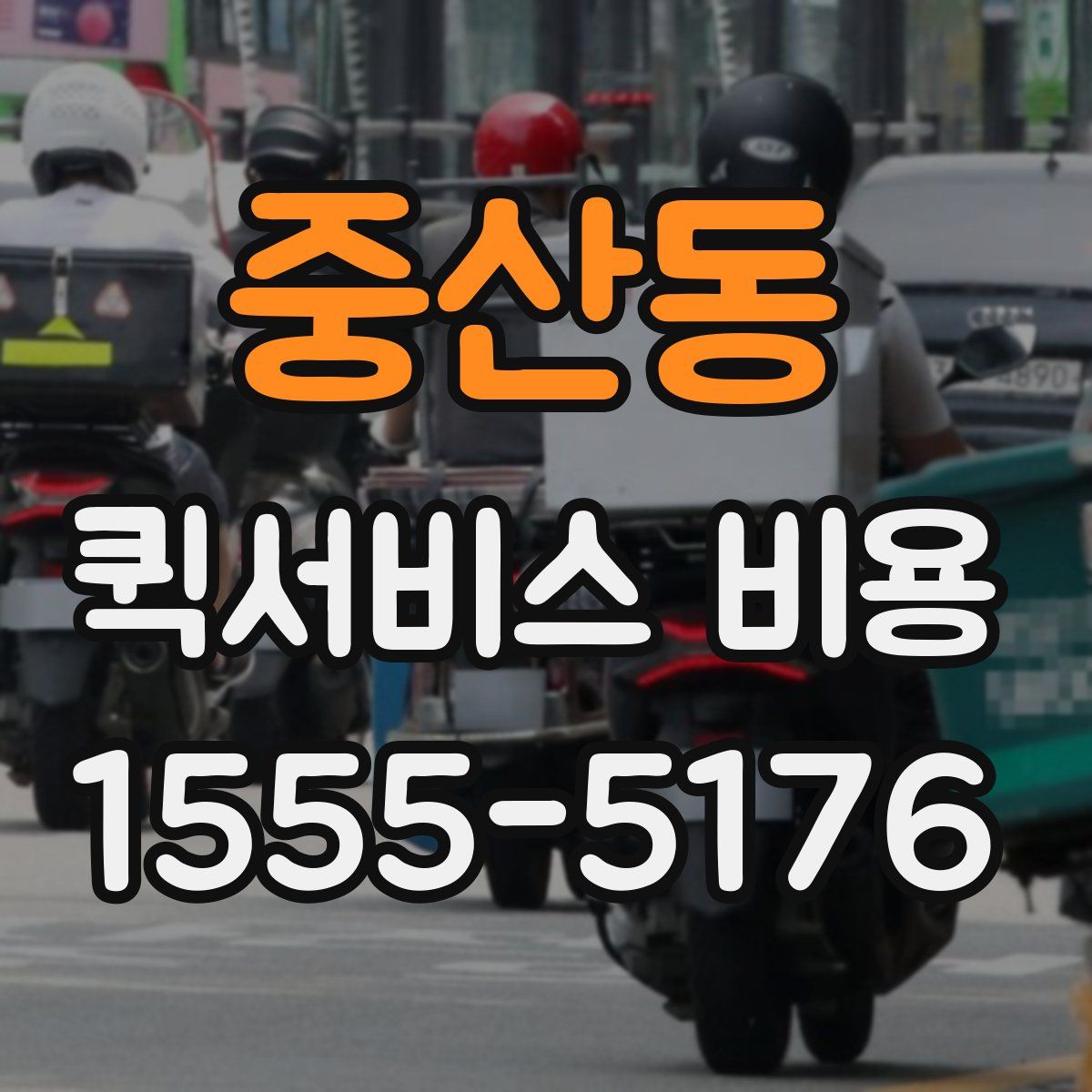 중산동 퀵서비스 비용