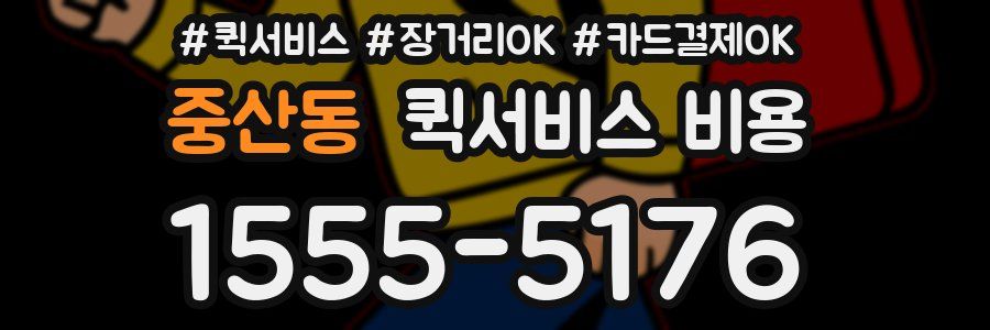 중산동 퀵서비스 비용