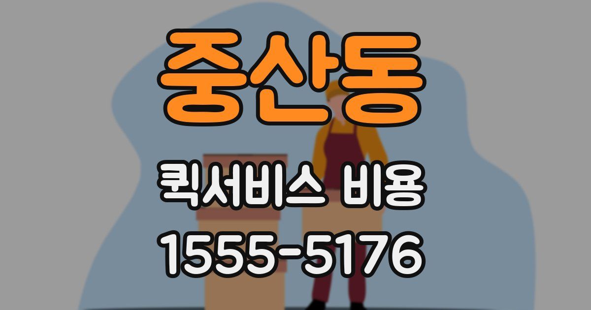 중산동 퀵서비스 비용