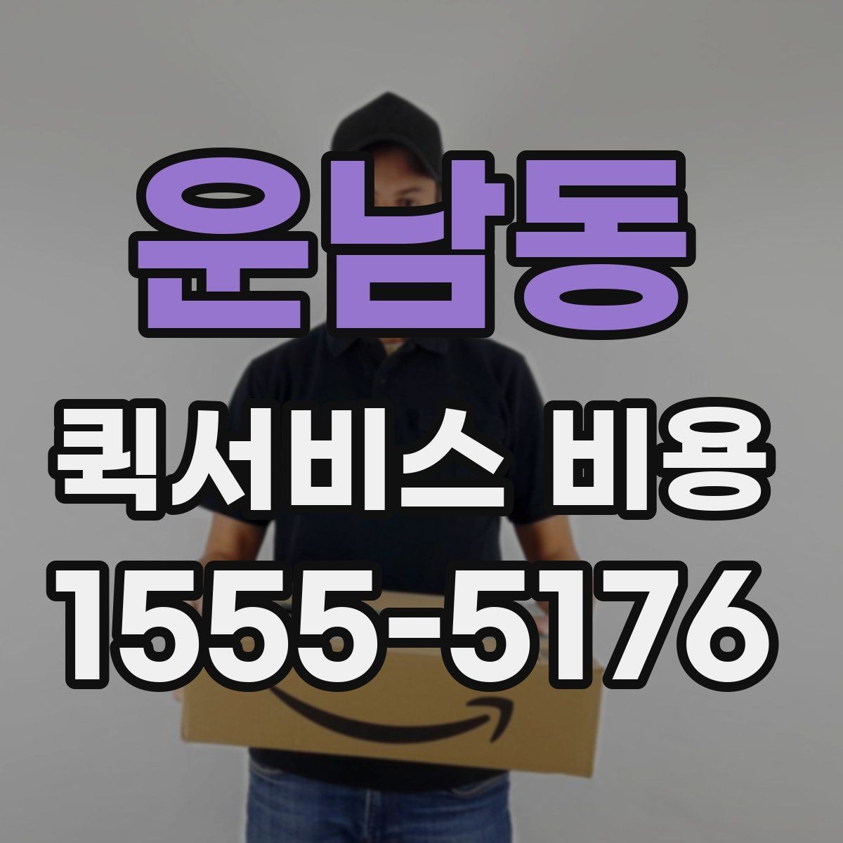 운남동 퀵서비스 비용 비교 시 주의할 점