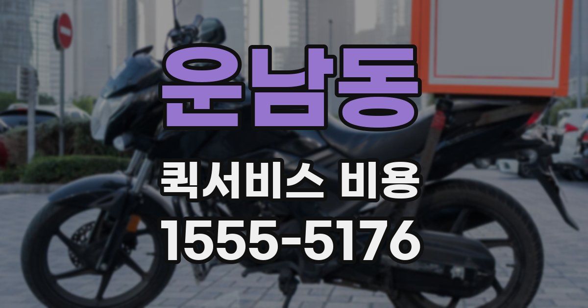 운남동 퀵서비스 비용