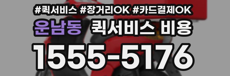 운남동 퀵서비스 비용