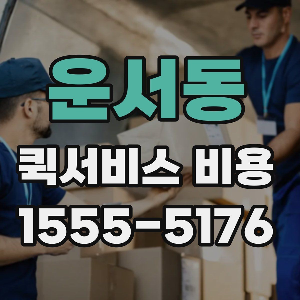 운서동 퀵서비스 비용 문의 전에 준비하면 좋은 정보