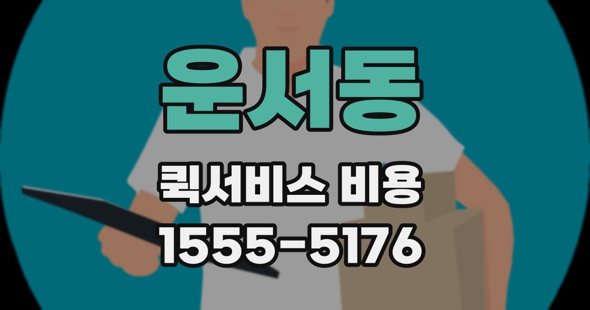 운서동 퀵서비스 비용