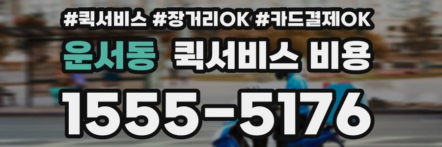 운서동 퀵서비스 비용