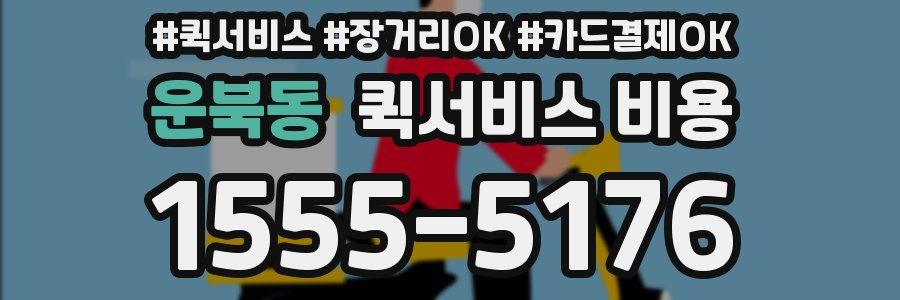운북동 퀵서비스 비용
