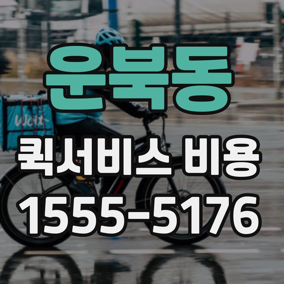 운북동 퀵서비스 비용