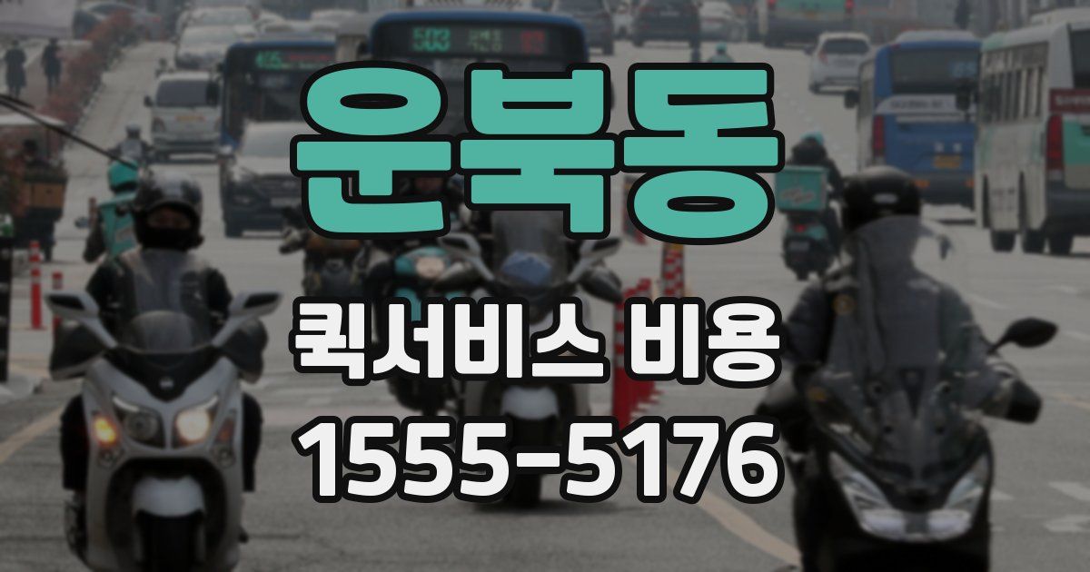 운북동 퀵서비스 비용
