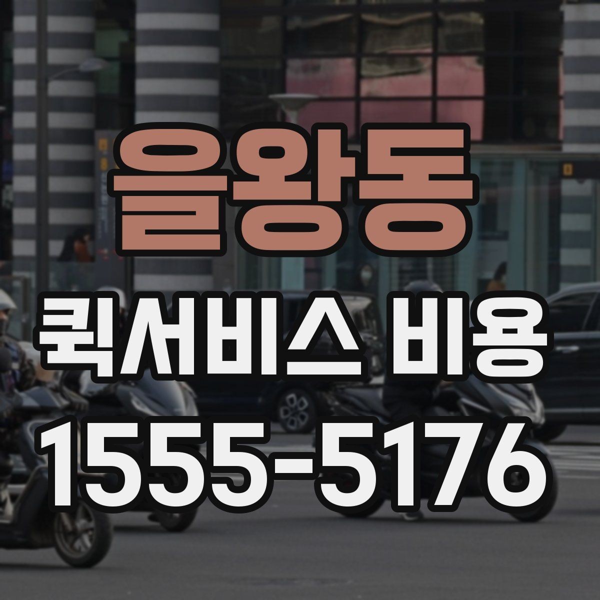 을왕동 퀵서비스 비용 예산 잡을 때 참고할 부분