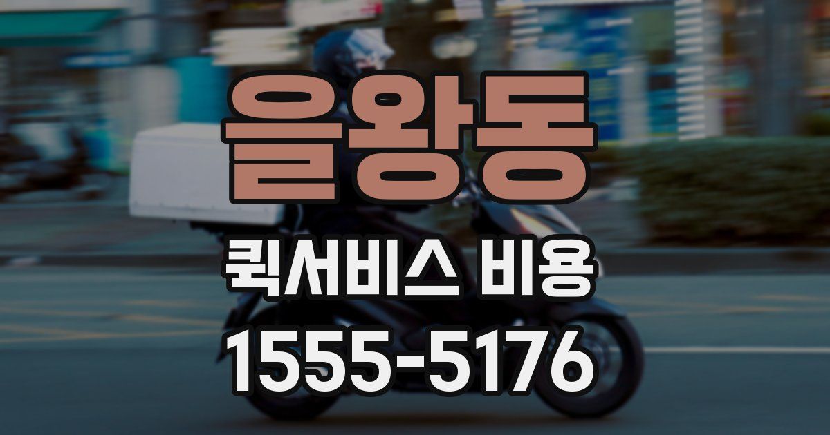 을왕동 퀵서비스 비용