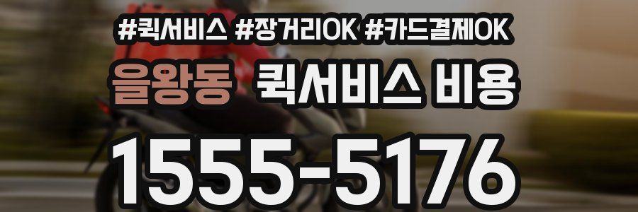 을왕동 퀵서비스 비용