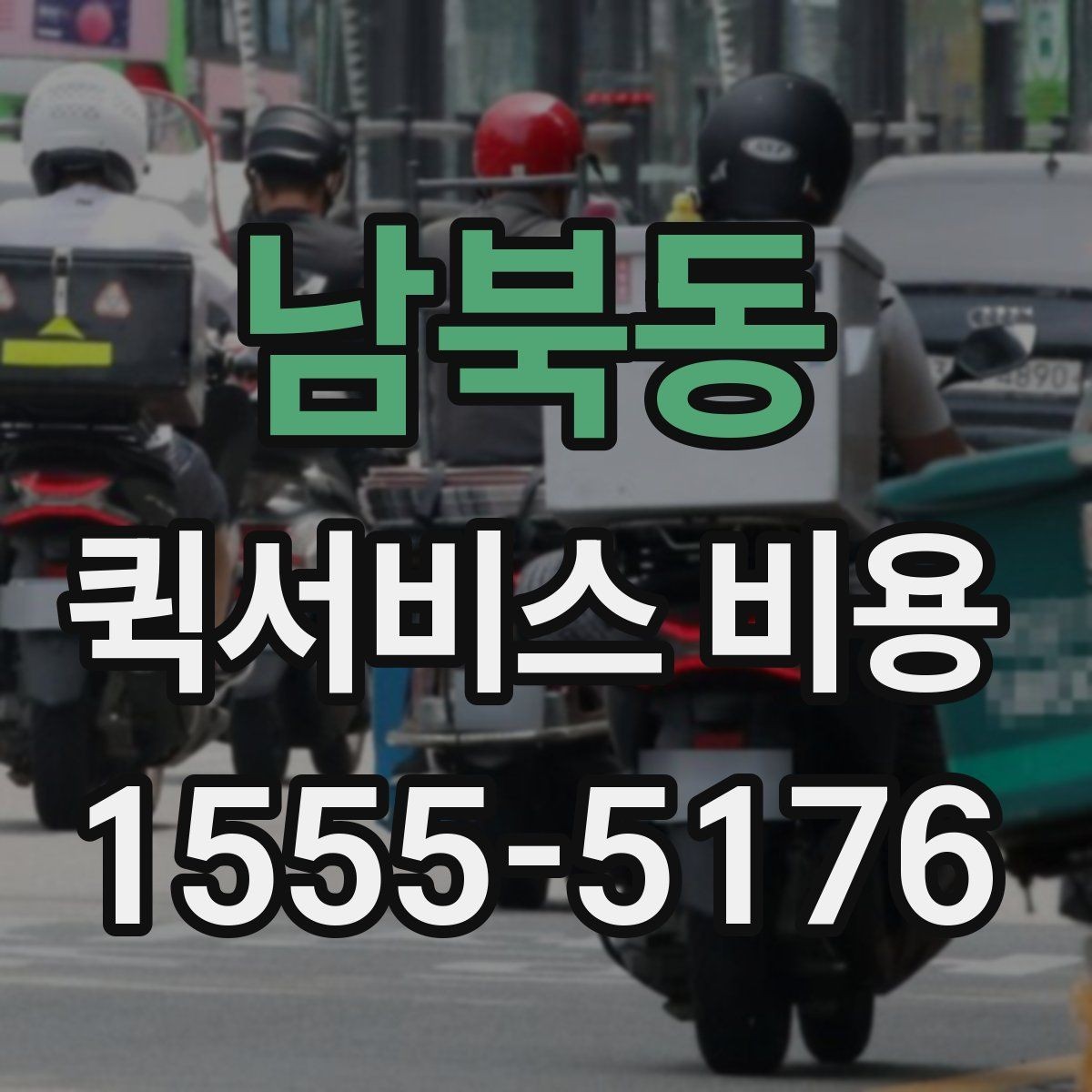 남북동 퀵서비스 비용 비교 시 제외하면 안 되는 항목