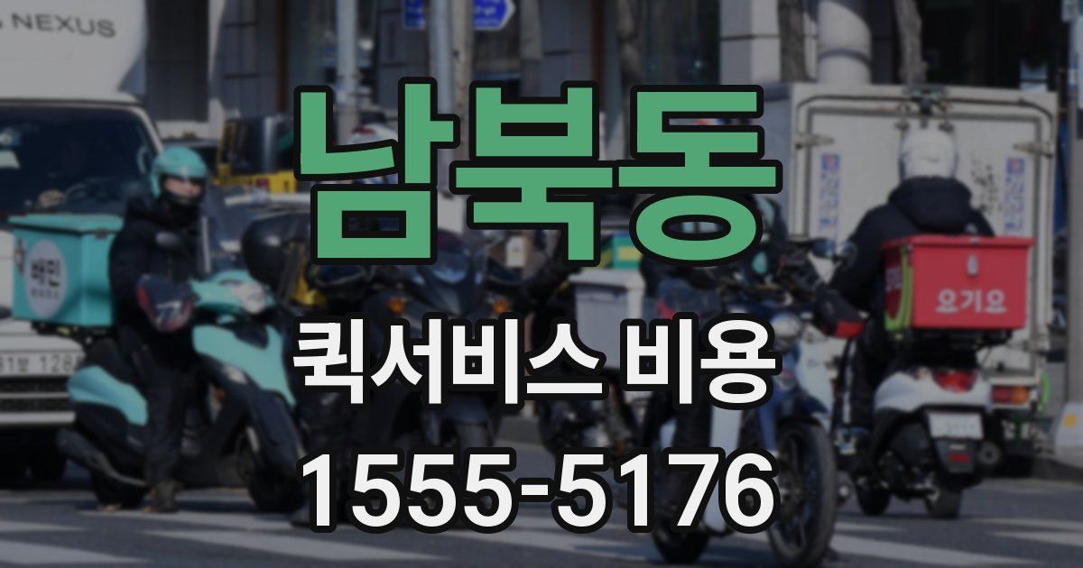 남북동 퀵서비스 비용