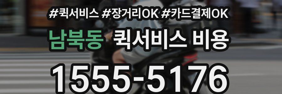 남북동 퀵서비스 비용