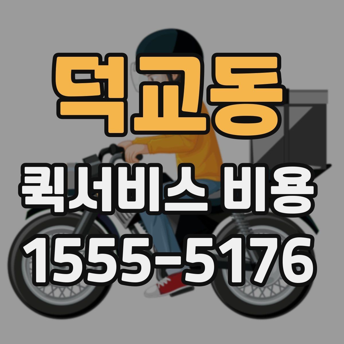 덕교동 퀵서비스 비용 비교할 때 실제로 봐야 하는 것