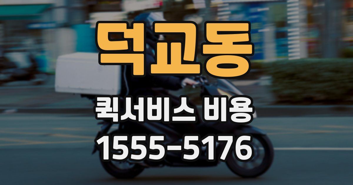 덕교동 퀵서비스 비용