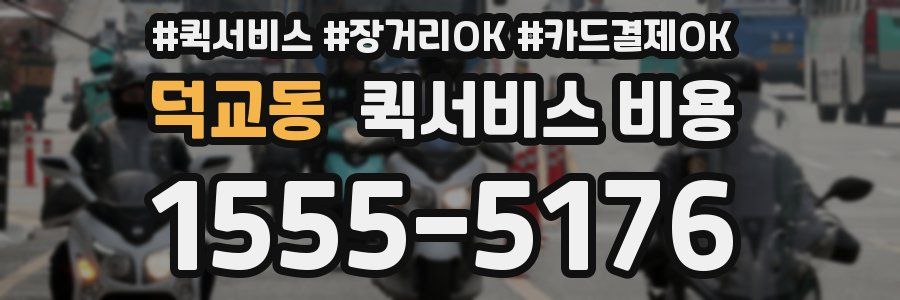덕교동 퀵서비스 비용