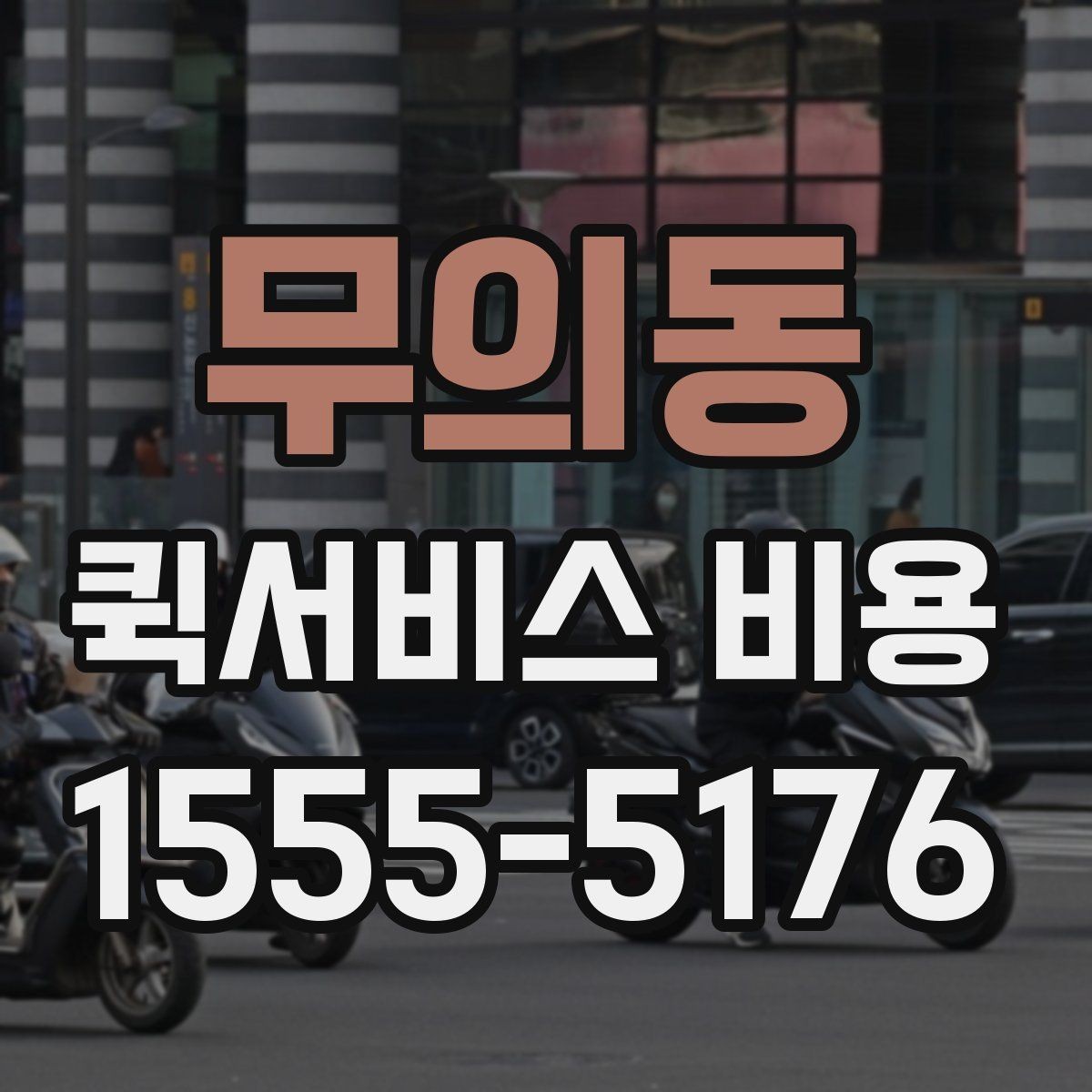 무의동 퀵서비스 비용 계산을 위해 준비하면 좋은 정보