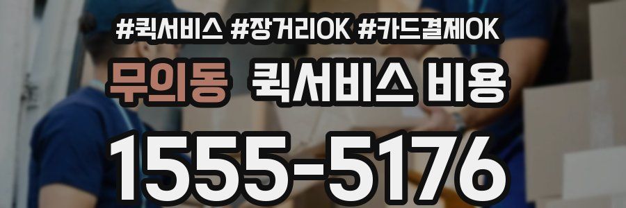 무의동 퀵서비스 비용