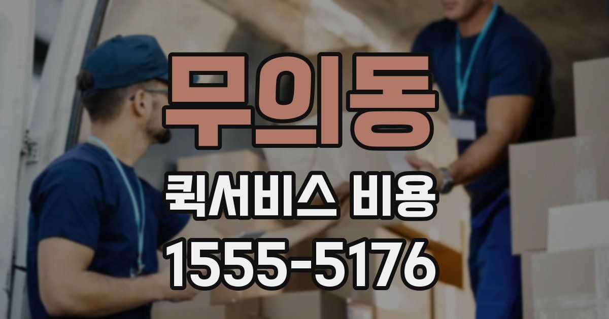 무의동 퀵서비스 비용