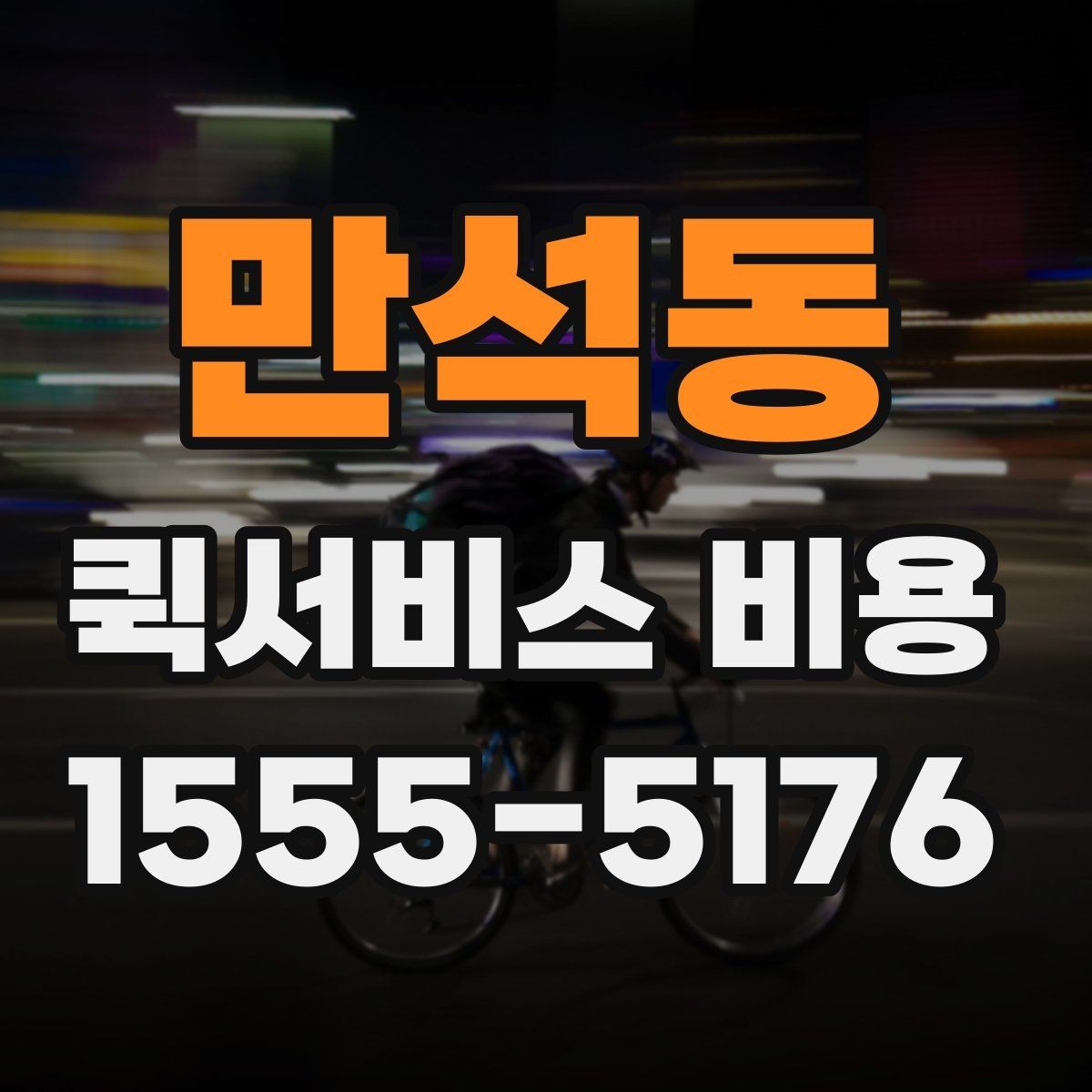 만석동 퀵서비스 비용 계산에 필요한 시작 안내