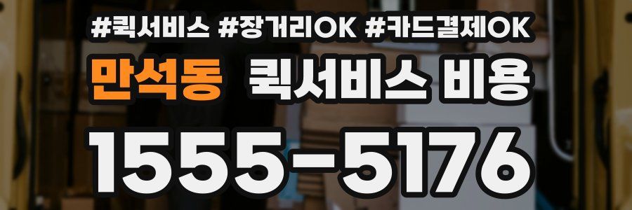 만석동 퀵서비스 비용