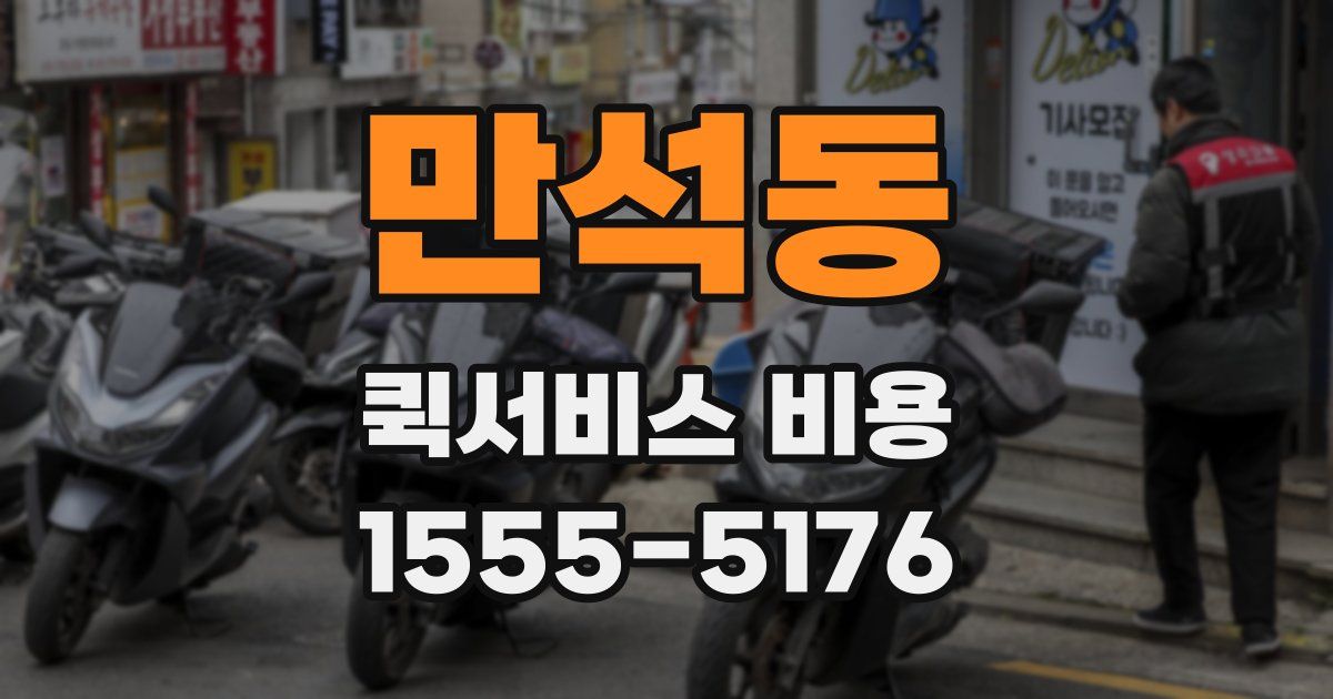 만석동 퀵서비스 비용