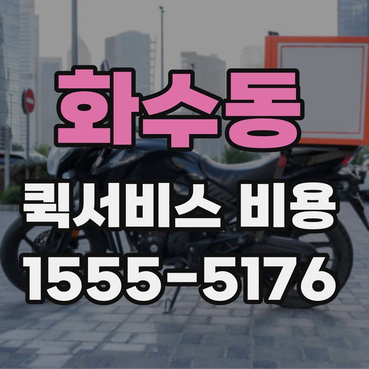 화수동 퀵서비스 비용 산정 방식 쉽게 이해하기