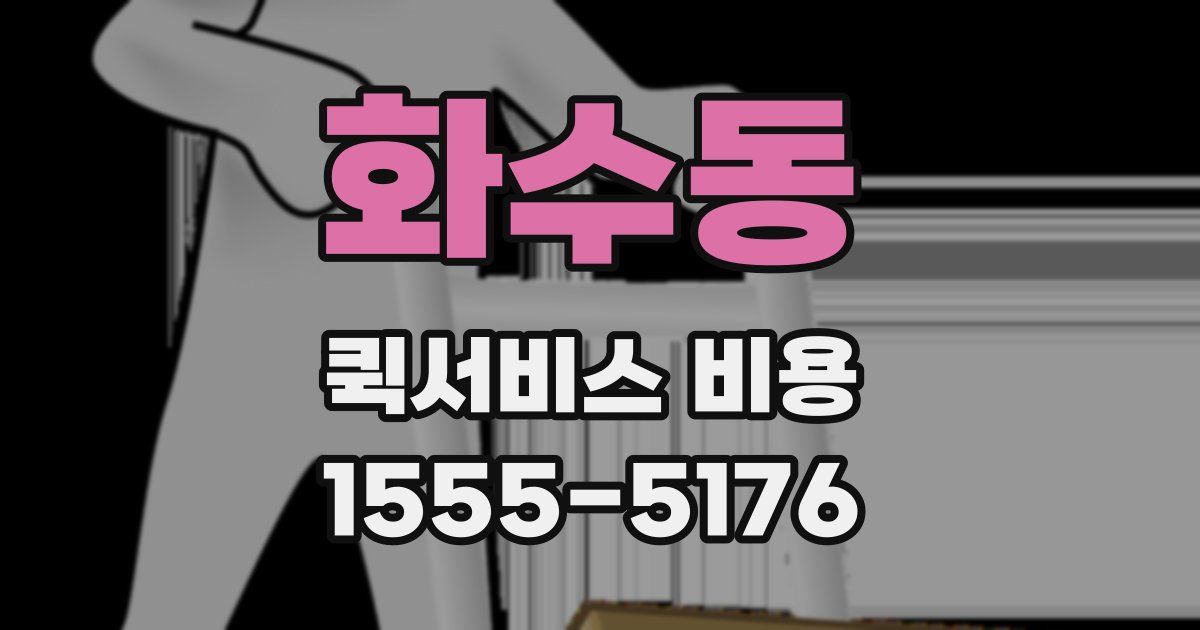 화수동 퀵서비스 비용