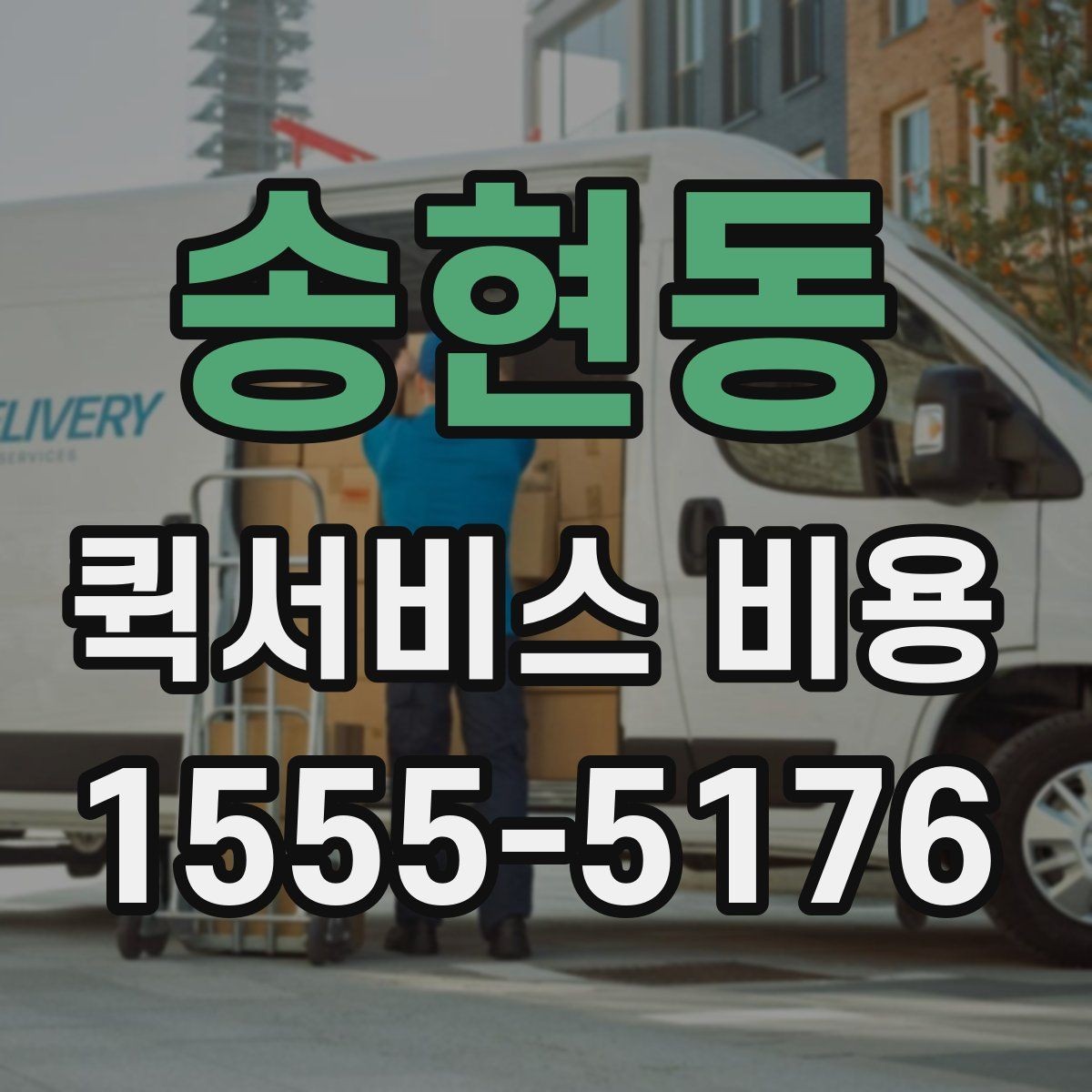 송현동 퀵서비스 비용 산정 시 자주 나오는 항목