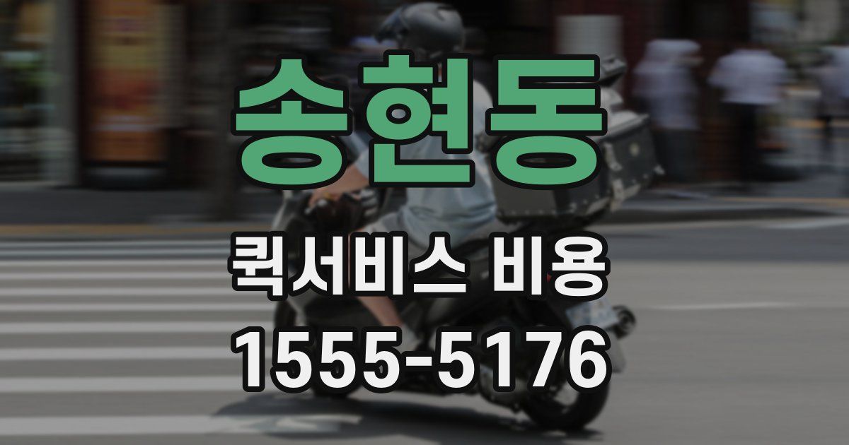 송현동 퀵서비스 비용
