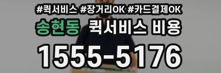 송현동 퀵서비스 비용