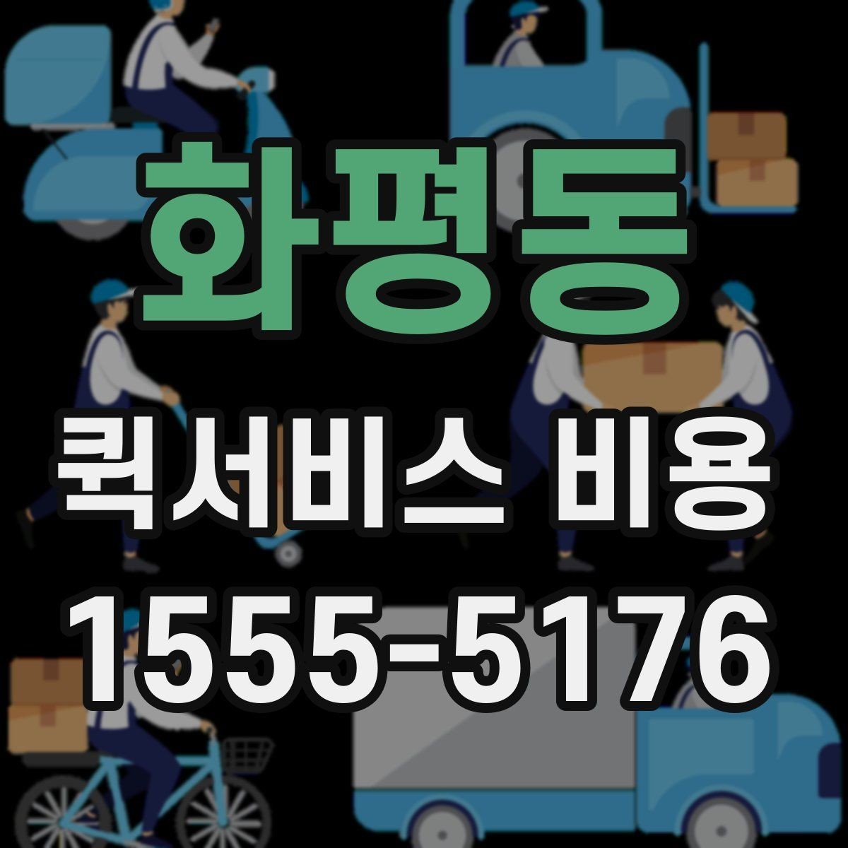 화평동 퀵서비스 비용 확인 전에 알아야 할 질문