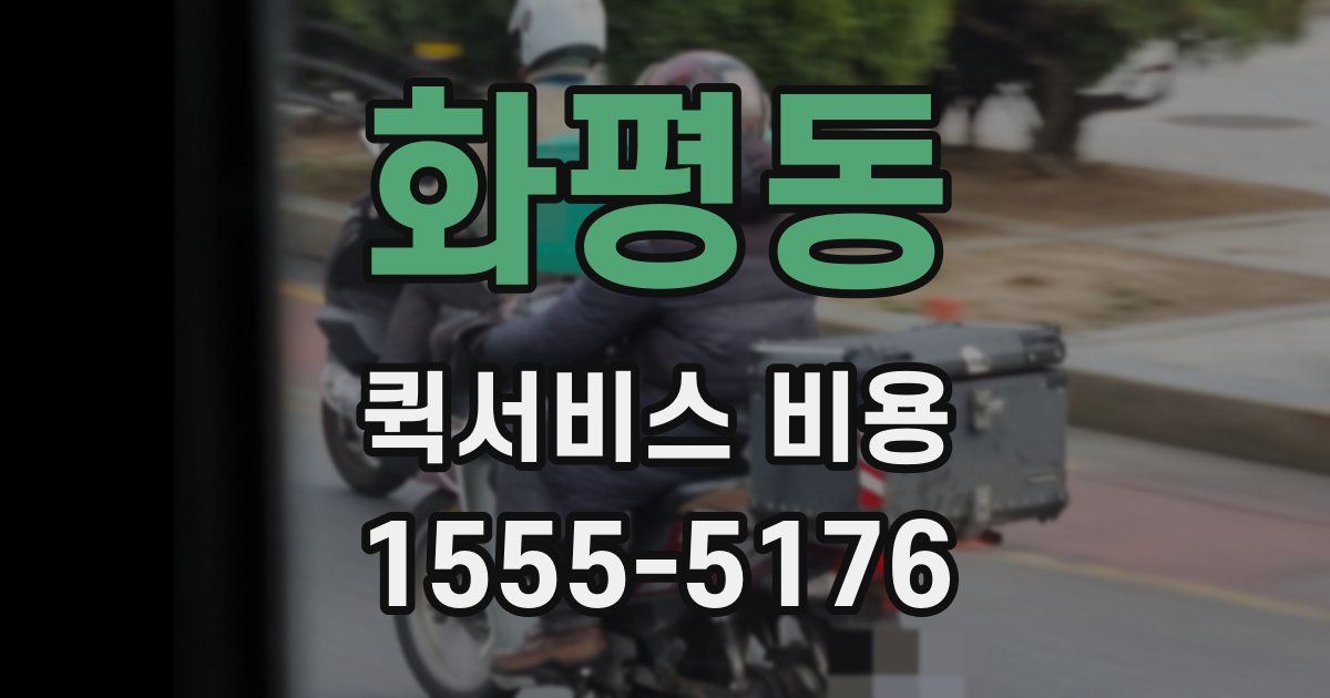 화평동 퀵서비스 비용