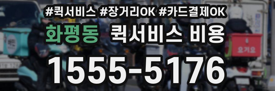 화평동 퀵서비스 비용
