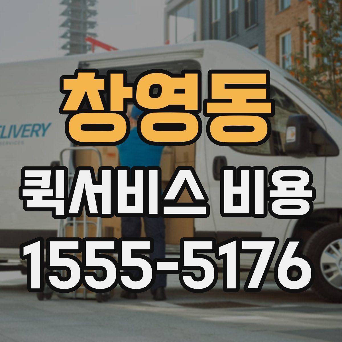 창영동 퀵서비스 비용 산정의 핵심 포인트