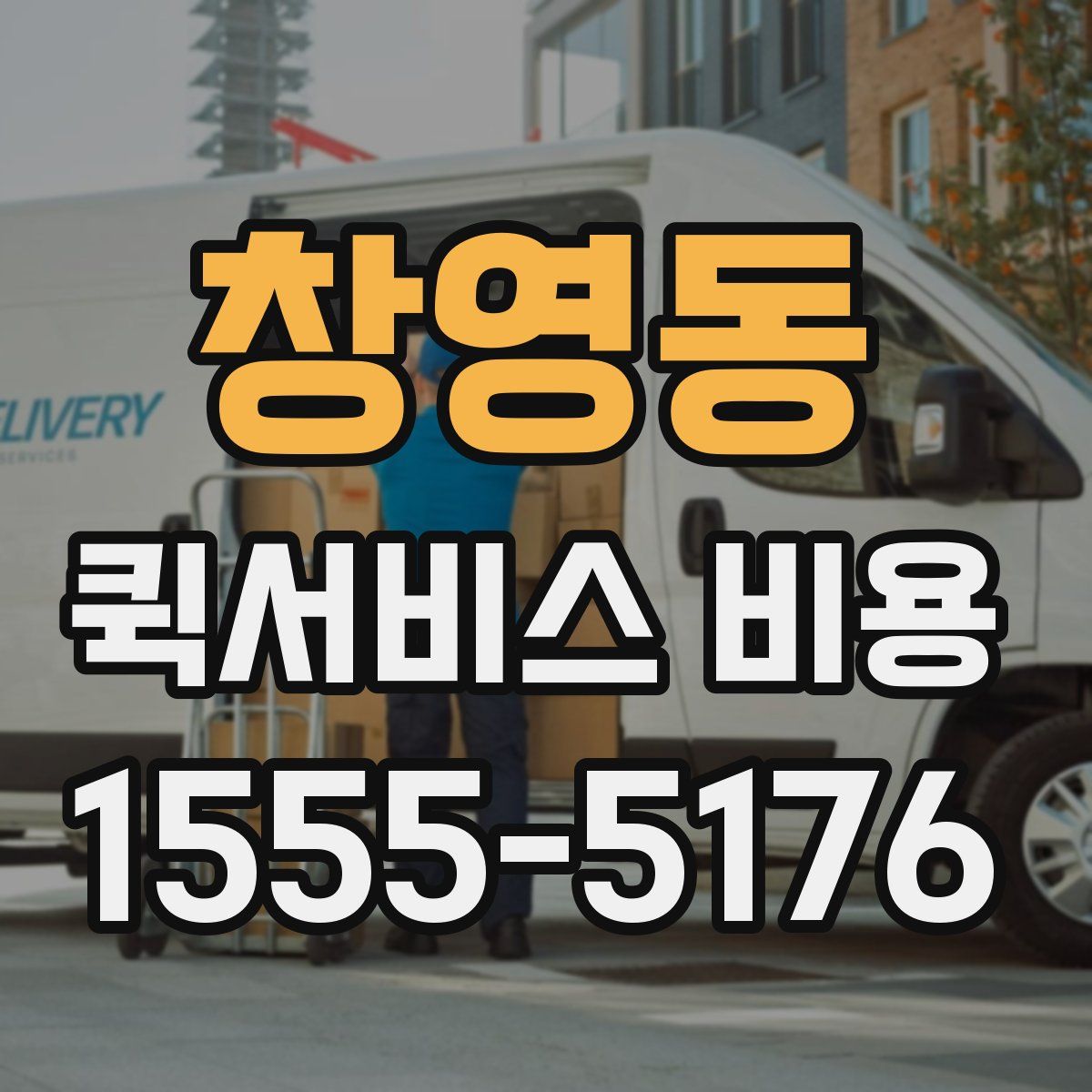 창영동 퀵서비스 비용