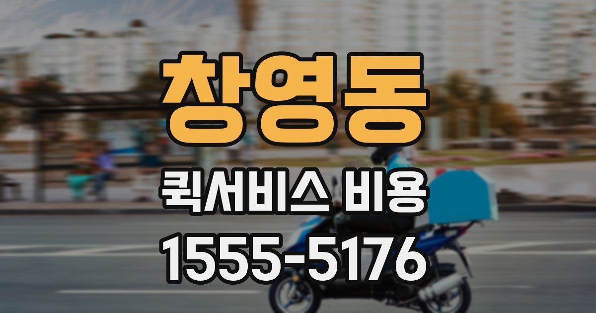 창영동 퀵서비스 비용