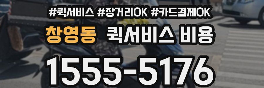 창영동 퀵서비스 비용