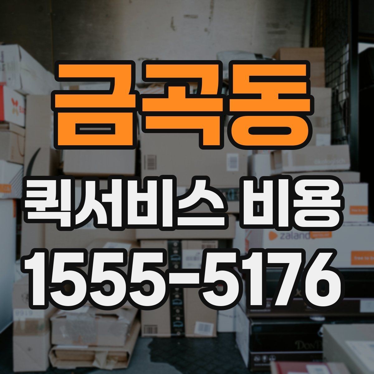 금곡동 퀵서비스 비용 계산을 쉽게 이해하는 법
