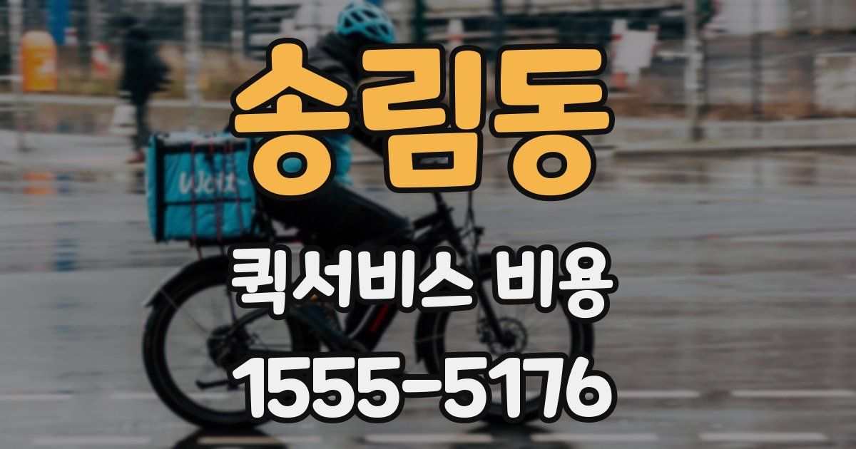 송림동 퀵서비스 비용