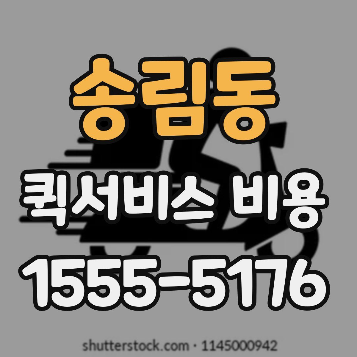송림동 퀵서비스 비용