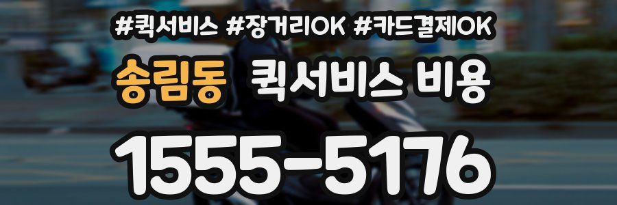송림동 퀵서비스 비용
