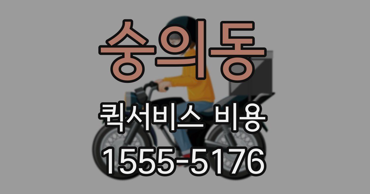 숭의동 퀵서비스 비용