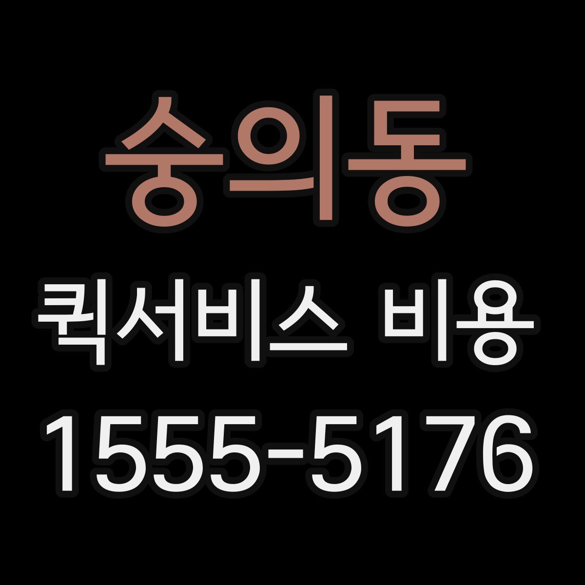 숭의동 퀵서비스 비용