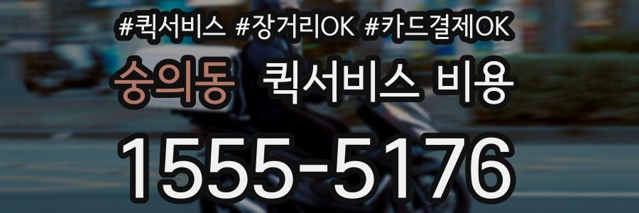숭의동 퀵서비스 비용