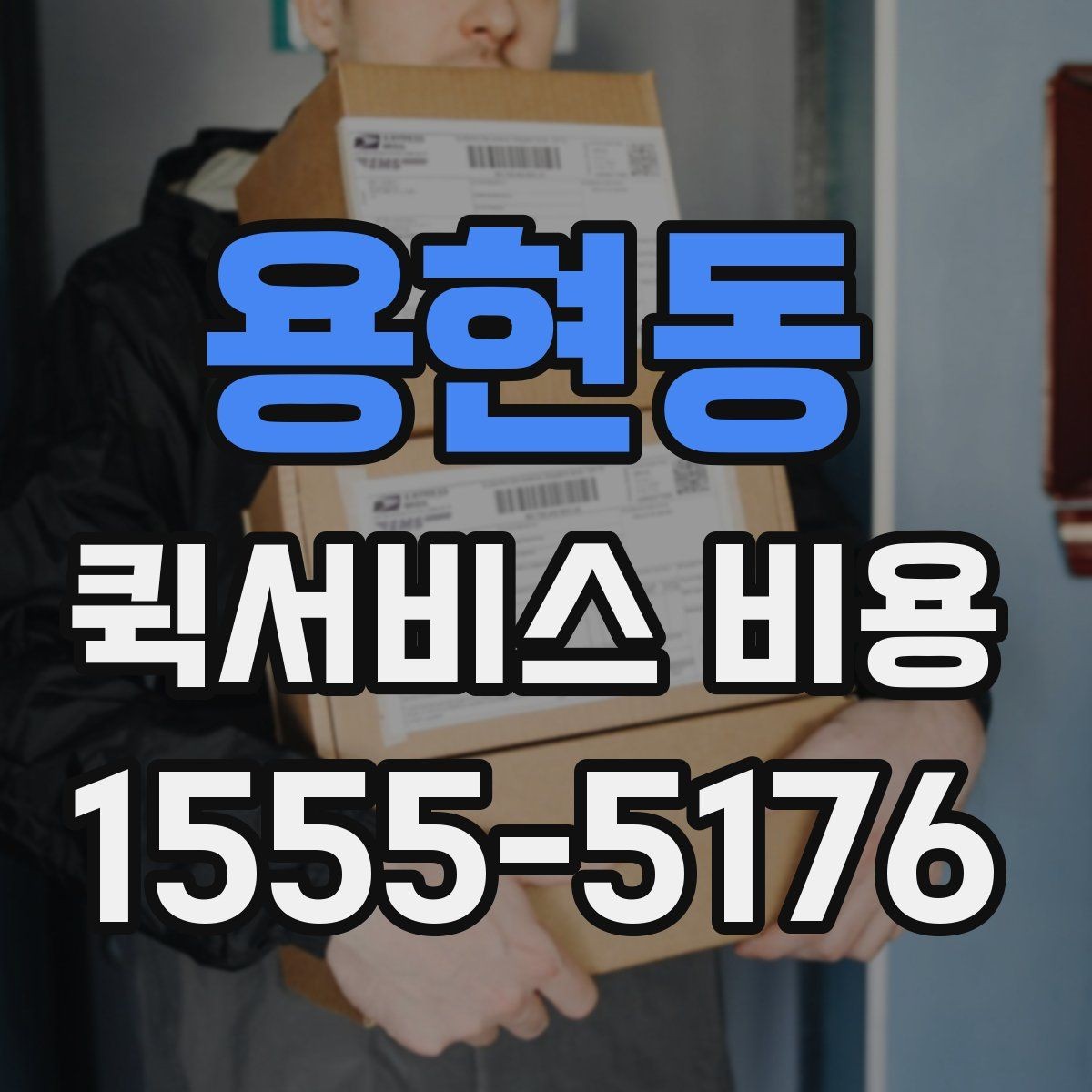 용현동 퀵서비스 비용 확인 후 선택할 때 보는 기준