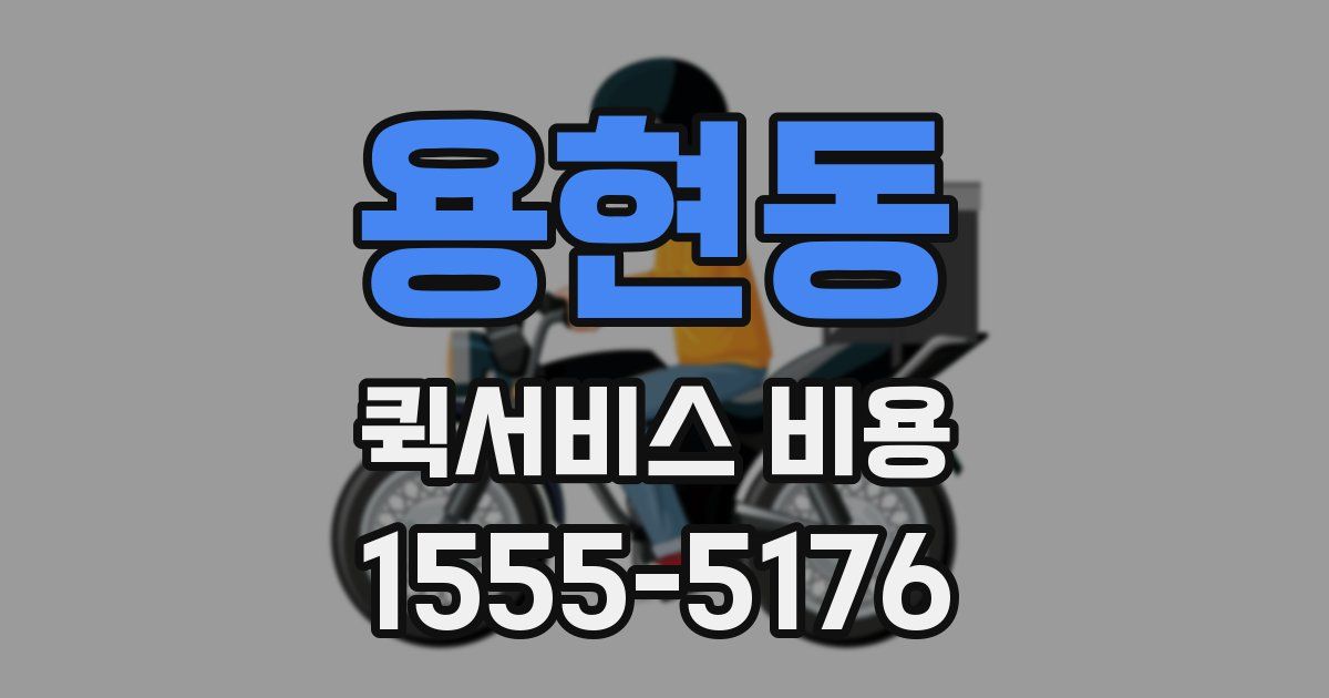용현동 퀵서비스 비용