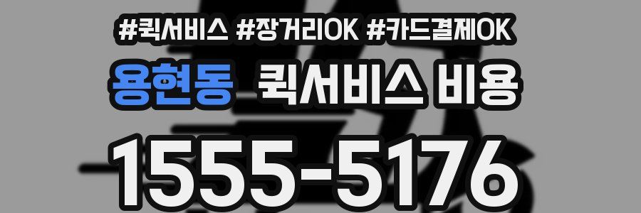 용현동 퀵서비스 비용